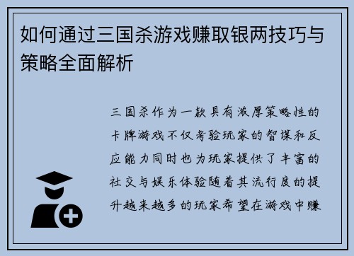 如何通过三国杀游戏赚取银两技巧与策略全面解析 如何通过三国杀游戏赚取银两技巧与策略全面解析