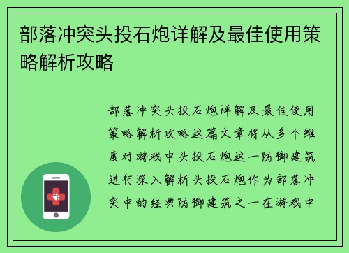 部落冲突头投石炮详解及最佳使用策略解析攻略 部落冲突头投石炮详解及最佳使用策略解析攻略