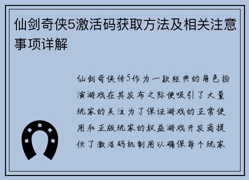 仙剑奇侠5激活码获取方法及相关注意事项详解 仙剑奇侠5激活码获取方法及相关注意事项详解