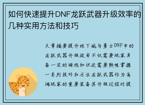 如何快速提升DNF龙跃武器升级效率的几种实用方法和技巧