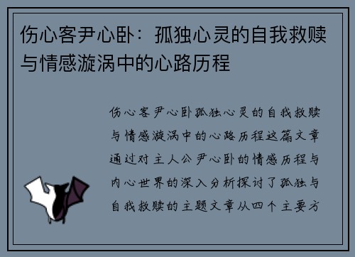 伤心客尹心卧：孤独心灵的自我救赎与情感漩涡中的心路历程