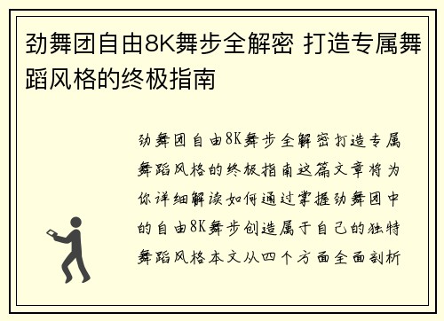 劲舞团自由8K舞步全解密 打造专属舞蹈风格的终极指南