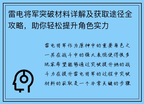 雷电将军突破材料详解及获取途径全攻略，助你轻松提升角色实力