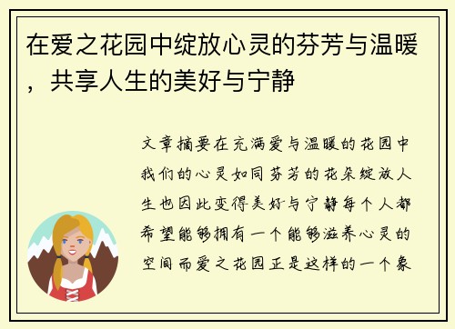 在爱之花园中绽放心灵的芬芳与温暖,共享人生的美好与宁静 在爱之花园中绽放心灵的芬芳与温暖,共享人生的美好与宁静