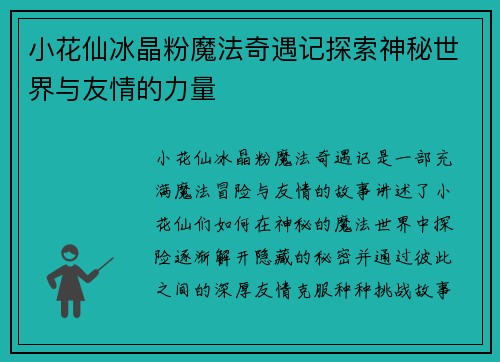 小花仙冰晶粉魔法奇遇记探索神秘世界与友情的力量