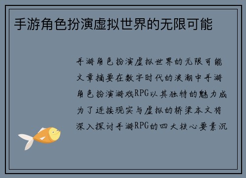 手游角色扮演虚拟世界的无限可能