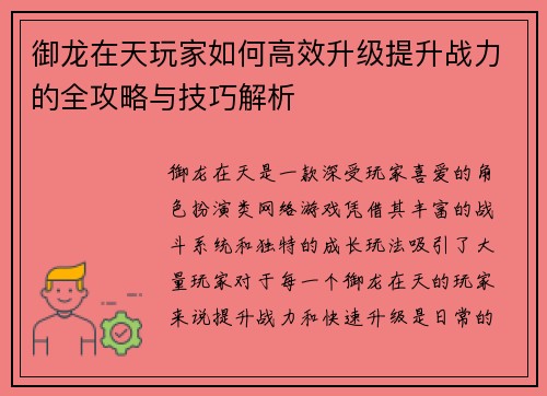 御龙在天玩家如何高效升级提升战力的全攻略与技巧解析