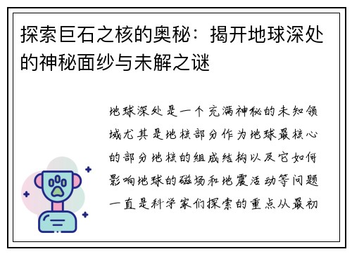 探索巨石之核的奥秘：揭开地球深处的神秘面纱与未解之谜