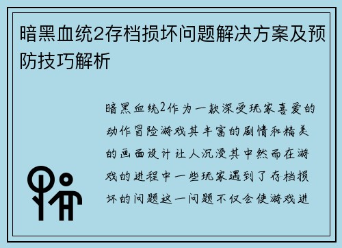 暗黑血统2存档损坏问题解决方案及预防技巧解析
