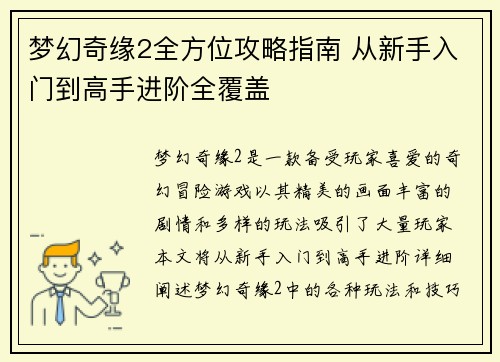 梦幻奇缘2全方位攻略指南 从新手入门到高手进阶全覆盖
