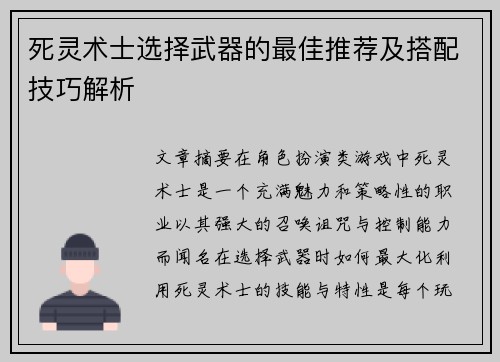 死灵术士选择武器的最佳推荐及搭配技巧解析