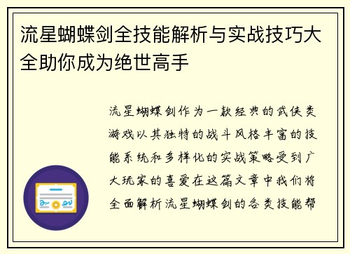 流星蝴蝶剑全技能解析与实战技巧大全助你成为绝世高手