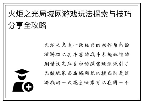 火炬之光局域网游戏玩法探索与技巧分享全攻略 火炬之光局域网游戏玩法探索与技巧分享全攻略