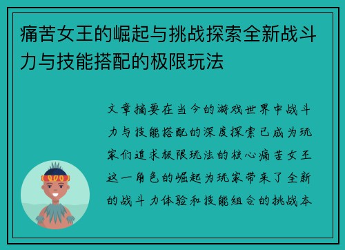 痛苦女王的崛起与挑战探索全新战斗力与技能搭配的极限玩法 痛苦女王的崛起与挑战探索全新战斗力与技能搭配的极限玩法