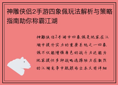 神雕侠侣2手游四象佩玩法解析与策略指南助你称霸江湖 神雕侠侣2手游四象佩玩法解析与策略指南助你称霸江湖