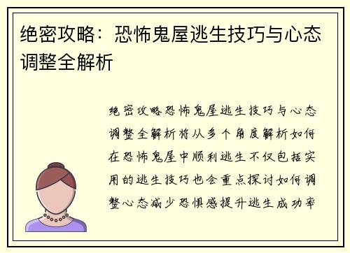 绝密攻略：恐怖鬼屋逃生技巧与心态调整全解析