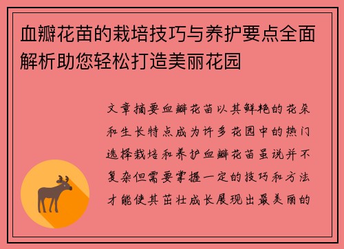血瓣花苗的栽培技巧与养护要点全面解析助您轻松打造美丽花园